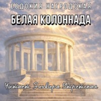 Евдокия Нагродская. Белая колоннада (Аудиокнига)