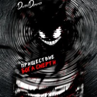 Дмитрий Дорничев. Пришествие бога смерти. Том 17
