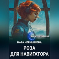 . Роза для навигатора