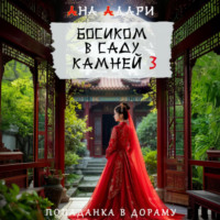 Ана Адари. Босиком в саду камней 3