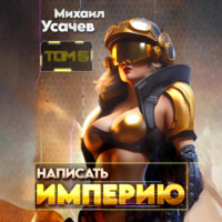 Михаил Усачев. Написать Империю 5
