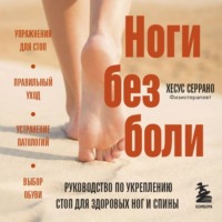 Хесус Серрано. Ноги без боли. Руководство по укреплению стоп для здоровых ног и спины