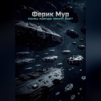 Ферик Мур. Конец аренды Земли 2027