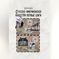 Дмитрий Бабаев. Русско-американское общество: первые шаги