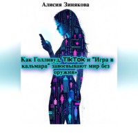 Алисия Зинякова. «Как Голливуд, TikTok и „Игра в кальмара“ завоевывают мир без оружия»