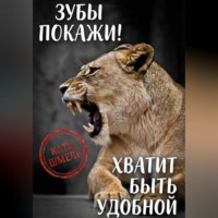Катя Шмель. Зубы покажи! Хватит быть удобной
