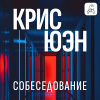 Крис Юэн. Собеседование