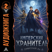 Дмитрий Ра. Имперский Хранитель. Том 2