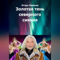 Игорь Леванов. Золотая тень северного сияния