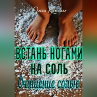 . Очищение солью. Встань ногами на соль.