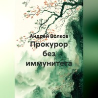 . Прокурор без иммунитета