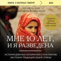 Нуджуд Али. Мне 10 лет, и я разведена