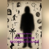 . ИЗВИЛИСТОЕ БЕССОЗНАТЕЛЬНОЕ