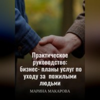 . Практическое руководство: бизнес‑планы услуг по уходу за  пожилыми людьми