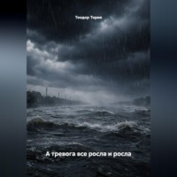 . А тревога все росла и росла