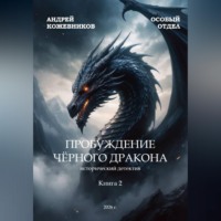 Андрей Кожевников. ОСОБЫЙ ОТДЕЛ ПРОБУЖДЕНИЕ ЧЁРНОГО ДРАКОНА