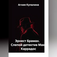 Агния Купалина. Эрнест Брамах.    Слепой детектив Макс Каррадос