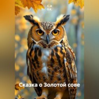 С. и О.К.. Сказка о Золотой сове