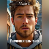 . Уничтожитель тьмы