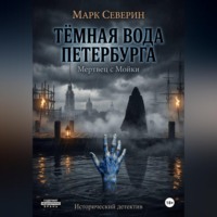 Марк Северин. ТЁМНАЯ ВОДА ПЕТЕРБУРГА. Книга первая: Мертвец с Мойки