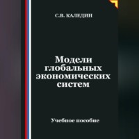 Сергей Каледин. Модели глобальных экономических систем