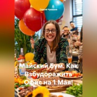 Сергей Чувашов. Майский Бум. Как Взбудоражить Офис на 1 Мая!
