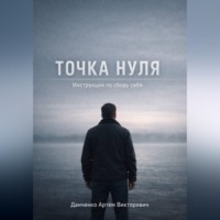 Арт?м Викторович Данченко. Точка нуля. Инструкция по сбору себя
