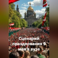 . Сценарий празднования 9 мая в вузе