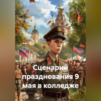 . Сценарий празднования 9 мая в колледже