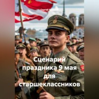 . Сценарий праздника 9 мая для старшеклассников