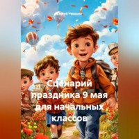 . Сценарий праздника 9 мая для начальных классов