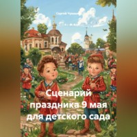 . Сценарий праздника 9 мая для детского сада
