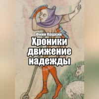 Финн Кошкин. Хроники движения надежды