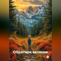 . Обратное явление