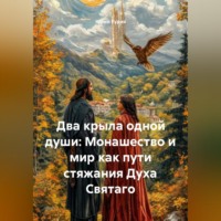 Юрий Гурин. Два крыла одной души: Монашество и мир как пути стяжания Духа Святаго