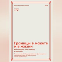 Алина Анисенкова. Границы в макете и в жизни: Как говорить «нет» клиенту и «да» себе