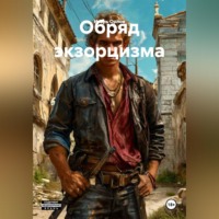 . Обряд экзорцизма.