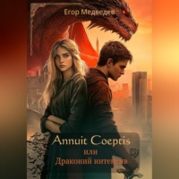 Егор Медведев. Annuit Coeptis или Драконий интенсив