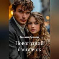 . Новогодний башмачок