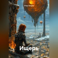 . Ищерь