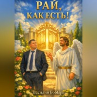 . Рай, как есть!