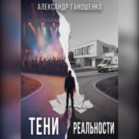 Александр Ганошенко. Тени Реальности