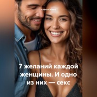 Алана Катина. 7 желаний каждой женщины. И одно из них – секс