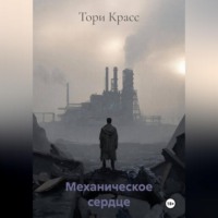 Тори Красс. Механическое сердце