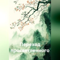 Quartz Y. Переход просветленного