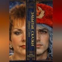 Алиса Кингстоун. ЗАБЫТЫЕ СКАЗКИ 5. Истории Слауча