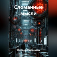 Оксана Александровна Насонова. Сломанные мысли