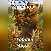 . Гоблин Марат