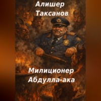Алишер Таксанов. Милиционер Абдулла-ака
