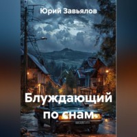Юрий Завьялов. Блуждающий по снам